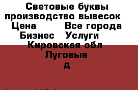 Световые буквы производство вывесок › Цена ­ 60 - Все города Бизнес » Услуги   . Кировская обл.,Луговые д.